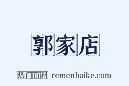 郭家店是什么意思的图片